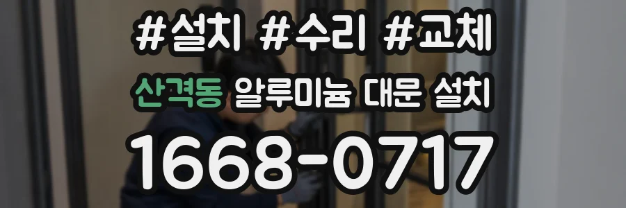 산격동 알루미늄 대문 설치