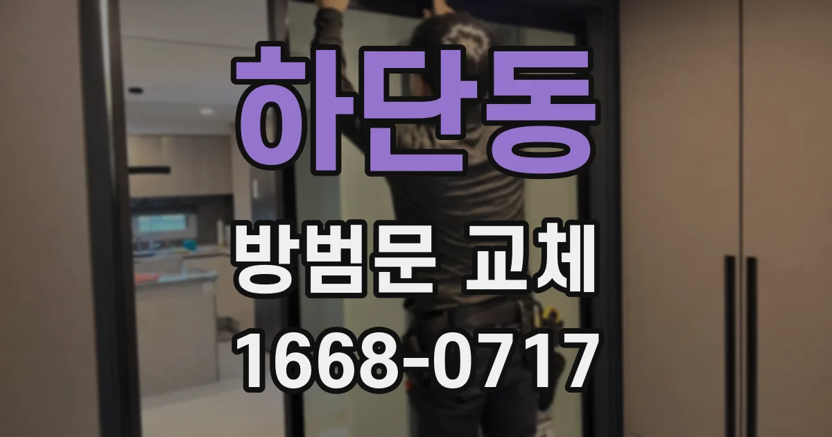 하단동 방범문 교체