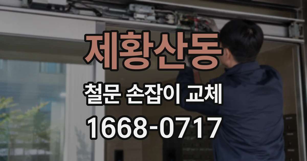 제황산동 철문 손잡이 교체