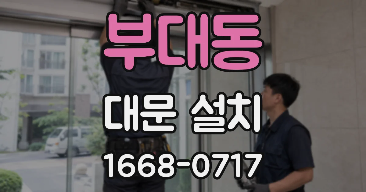 부대동 대문 설치