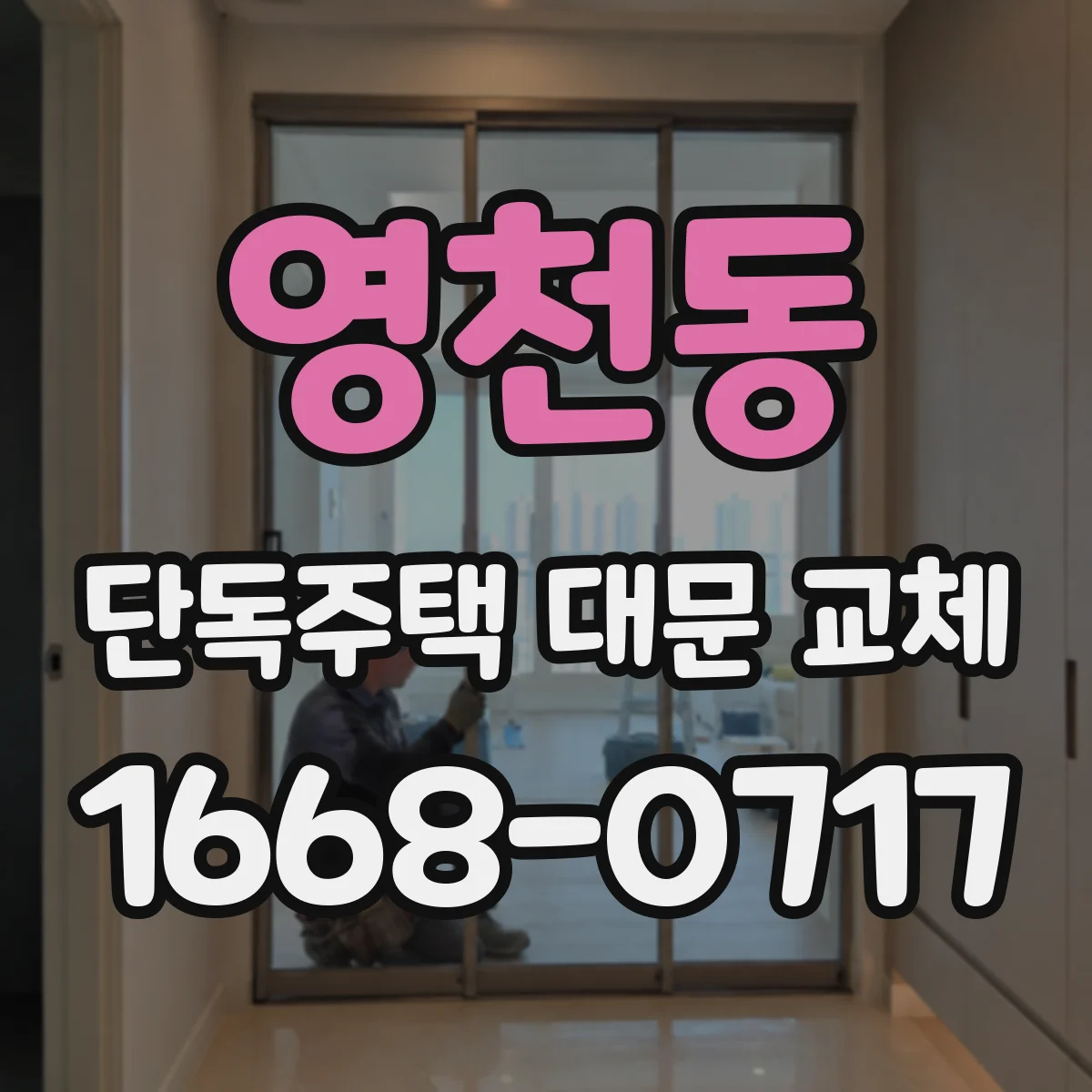 영천동 단독주택 대문 교체