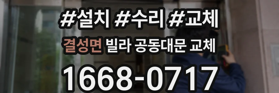 결성면 빌라 공동대문 교체