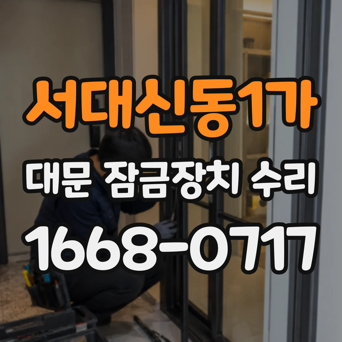 서대신동1가 대문 잠금장치 수리