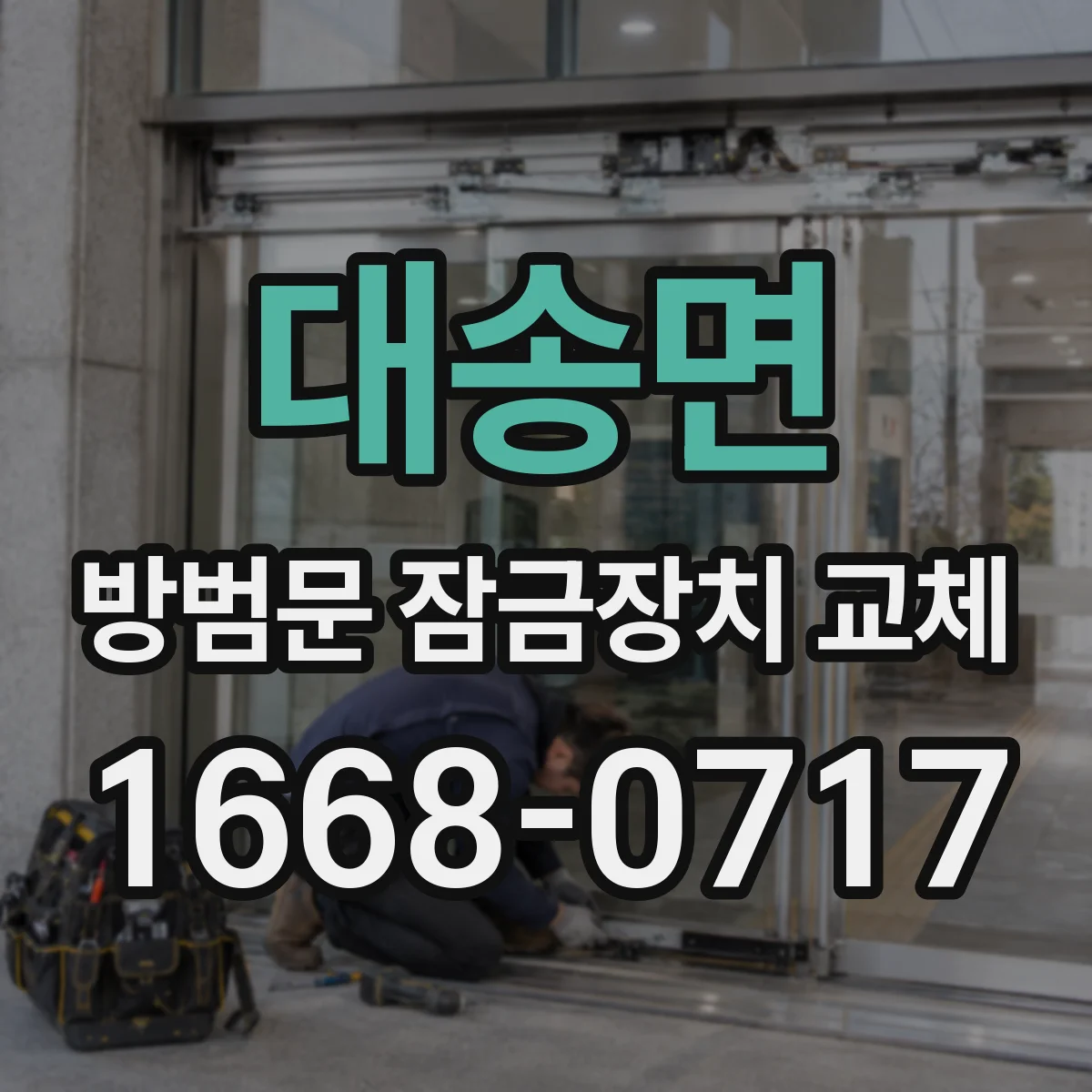 대송면 방범문 잠금장치 교체