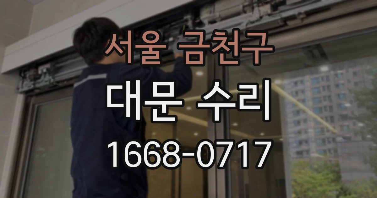 서울 금천구 대문 수리