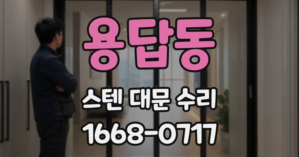 용답동 스텐 대문 수리