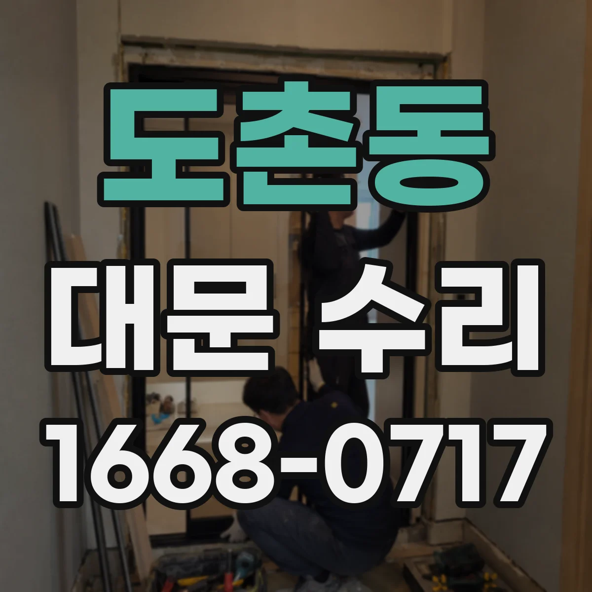 도촌동 대문 수리