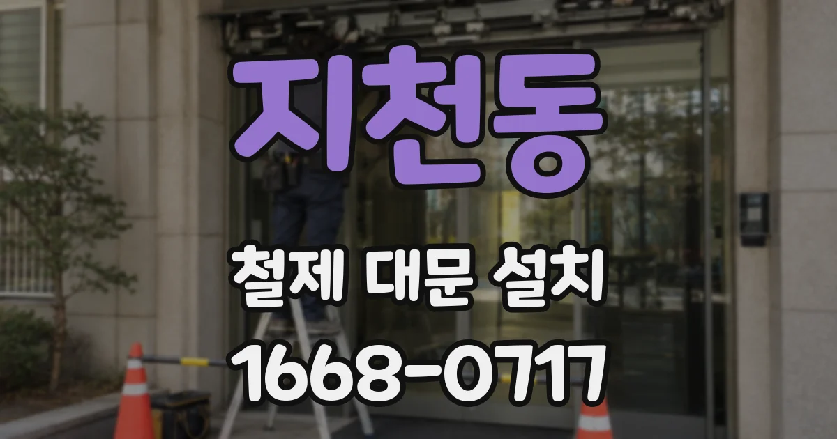 지천동 철제 대문 설치