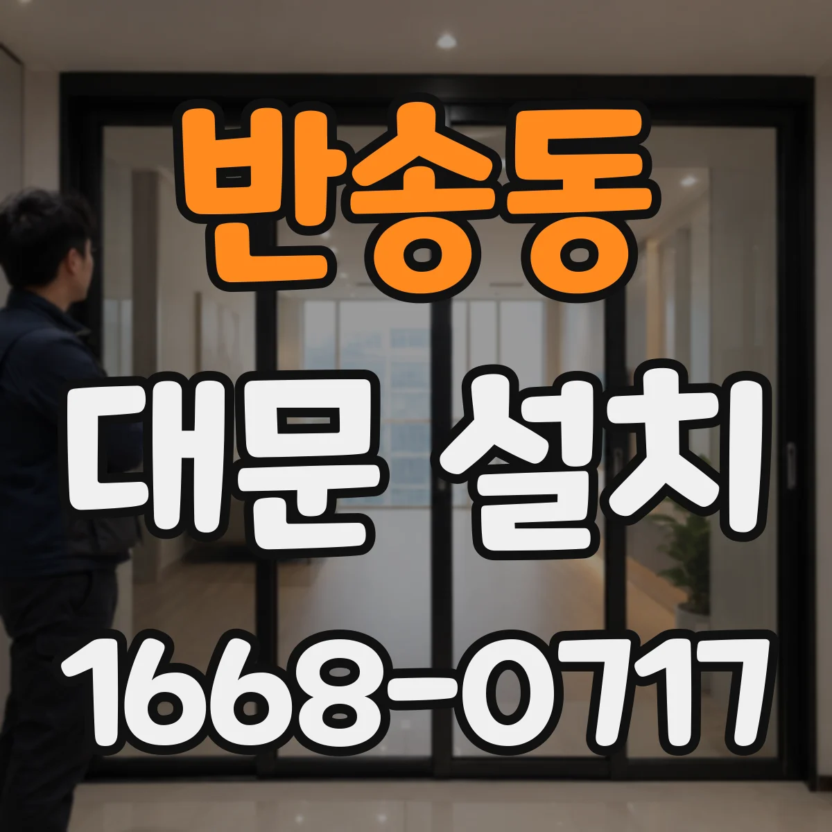 반송동 대문 설치