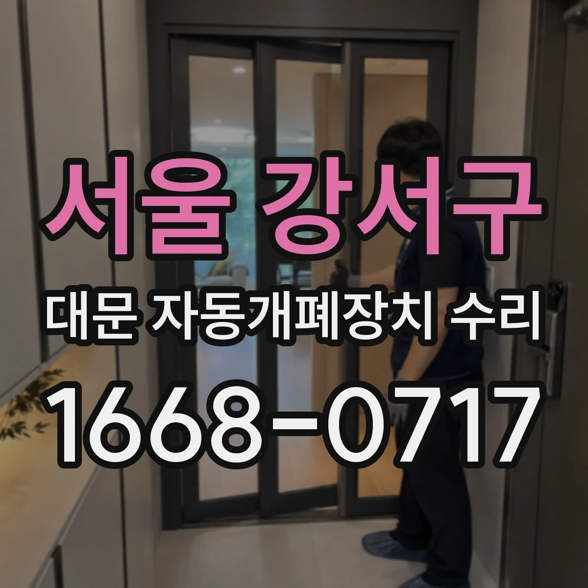 서울 강서구 대문 자동개폐장치 수리