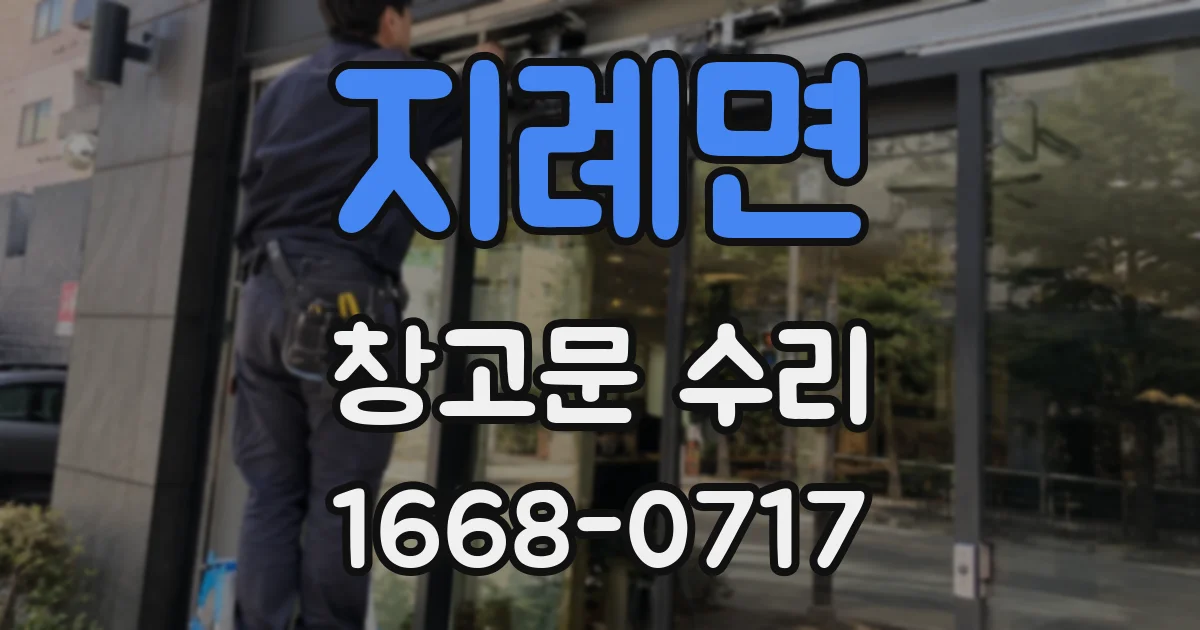 지례면 창고문 수리