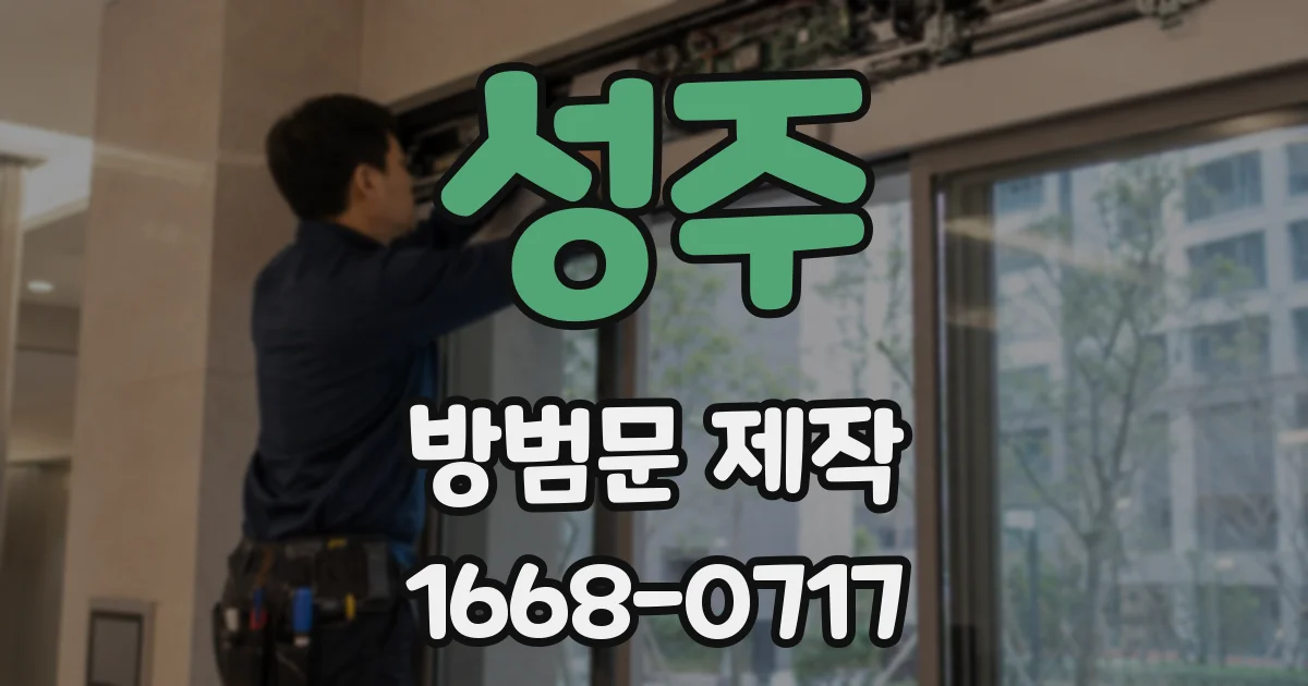 성주 방범문 제작