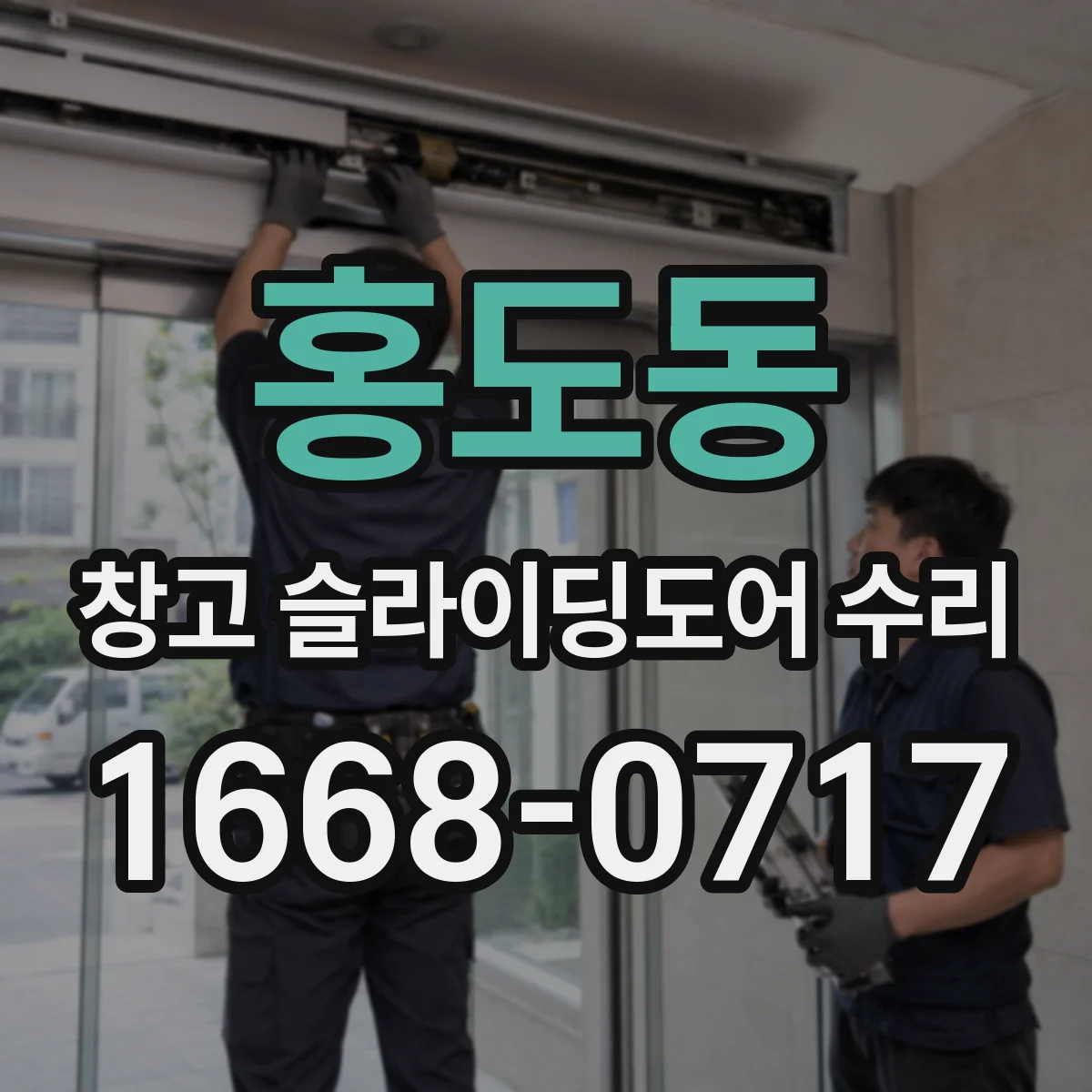 홍도동 창고 슬라이딩도어 수리