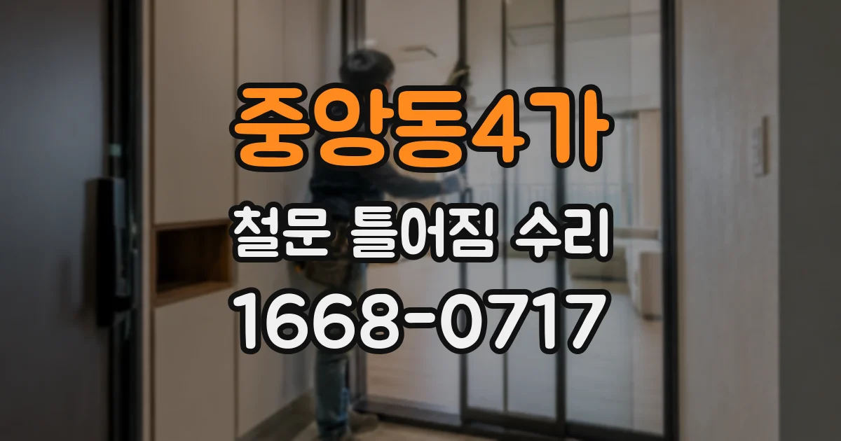중앙동4가 철문 틀어짐 수리