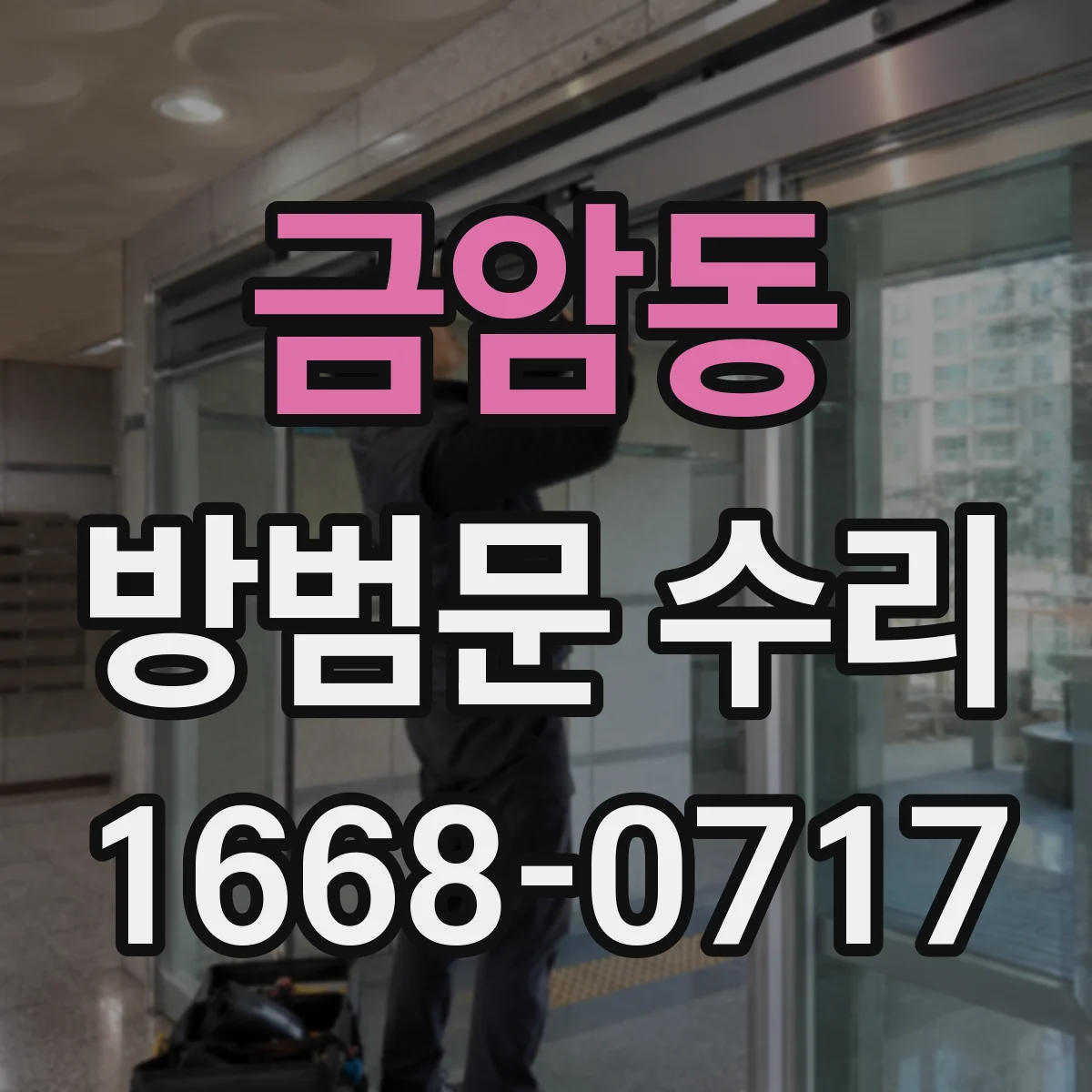 금암동 방범문 수리
