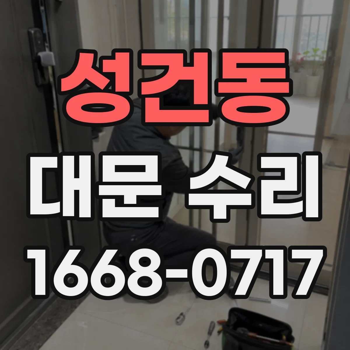 성건동 대문 수리