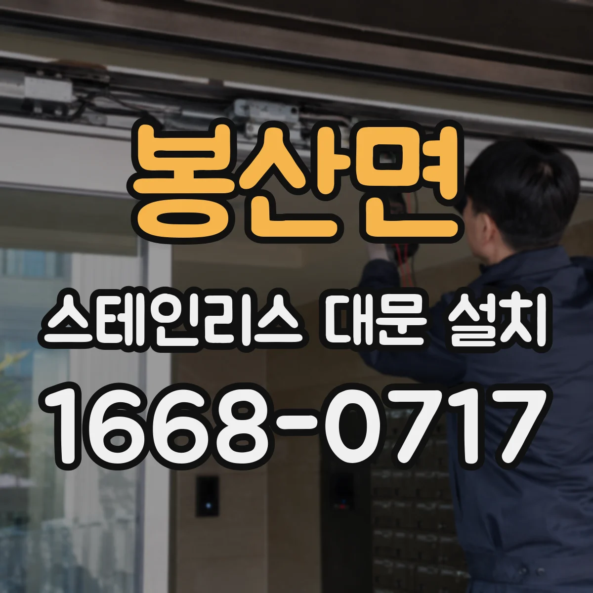 봉산면 스테인리스 대문 설치