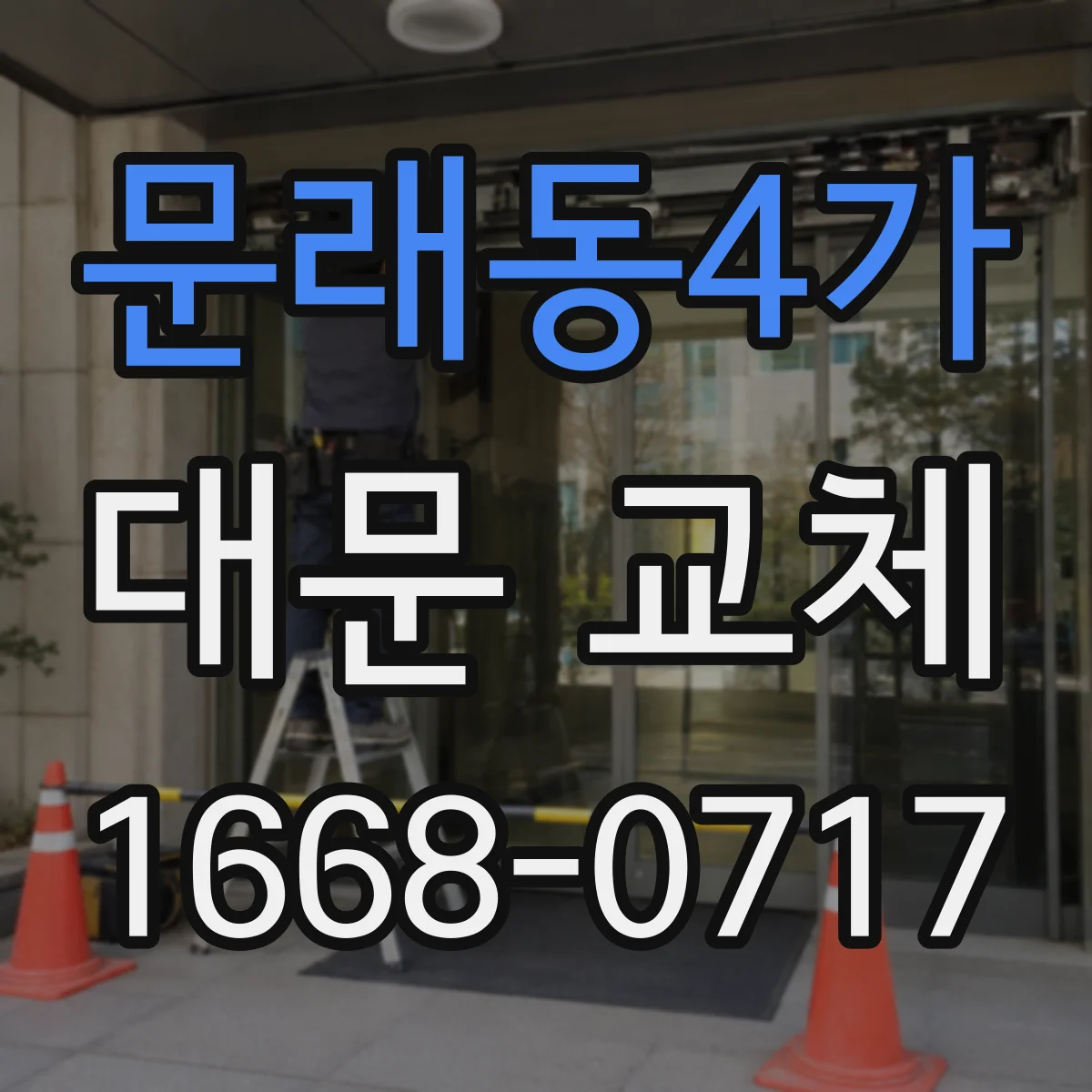 문래동4가 대문 교체