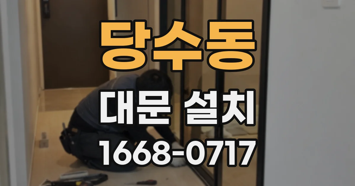 당수동 대문 설치
