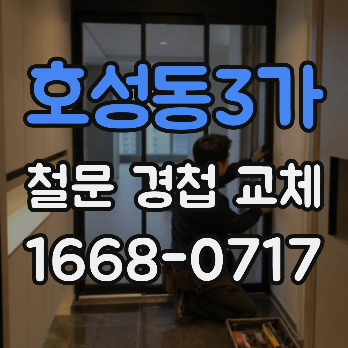 호성동3가 철문 경첩 교체