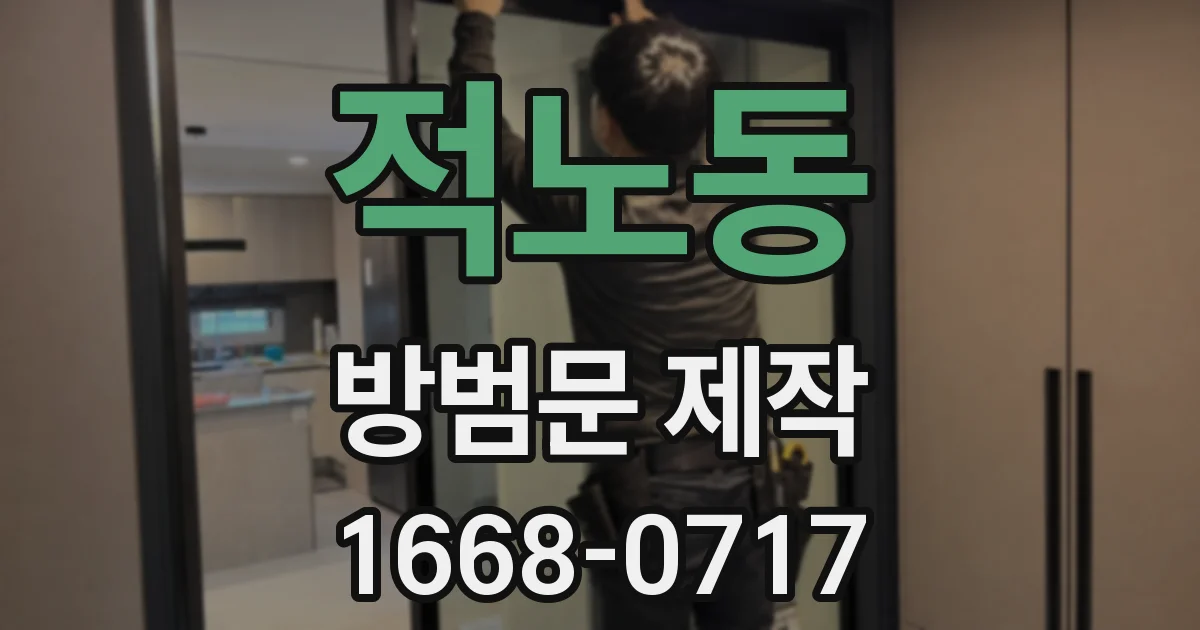 적노동 방범문 제작