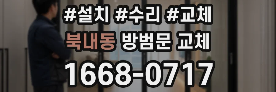북내동 방범문 교체