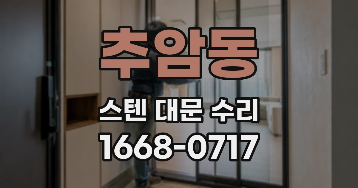 추암동 스텐 대문 수리
