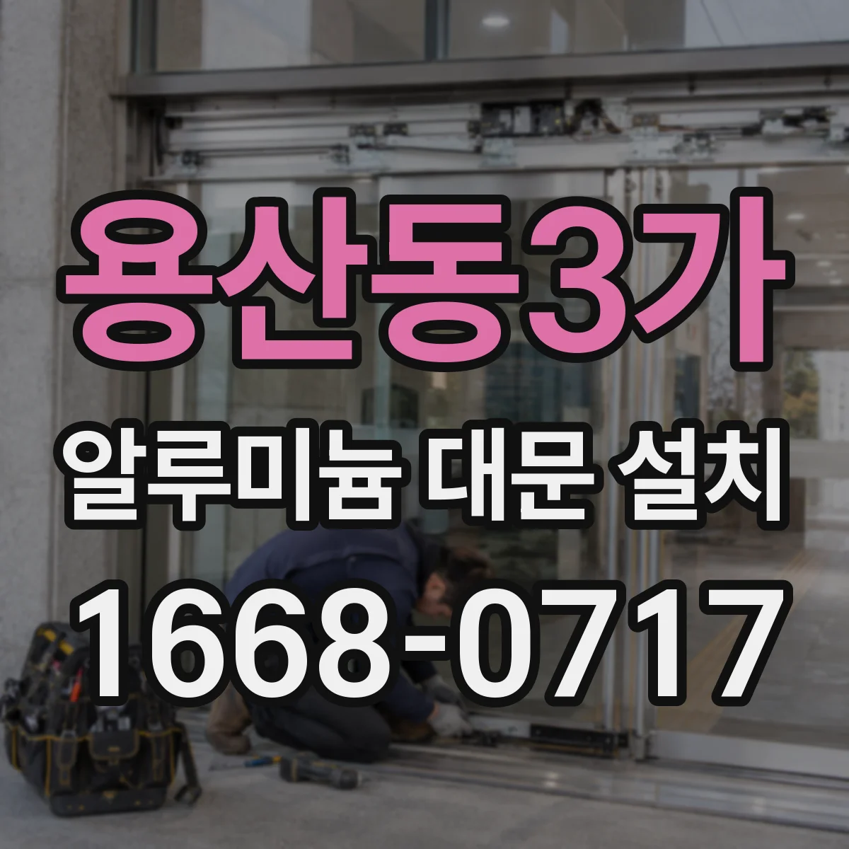 용산동3가 알루미늄 대문 설치
