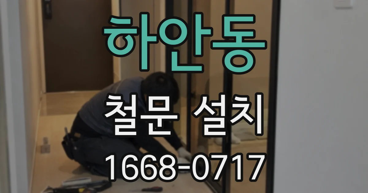 하안동 철문 설치