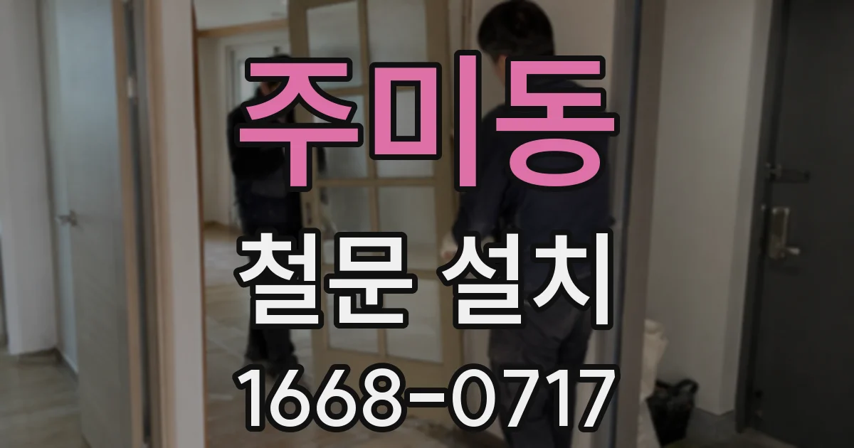 주미동 철문 설치