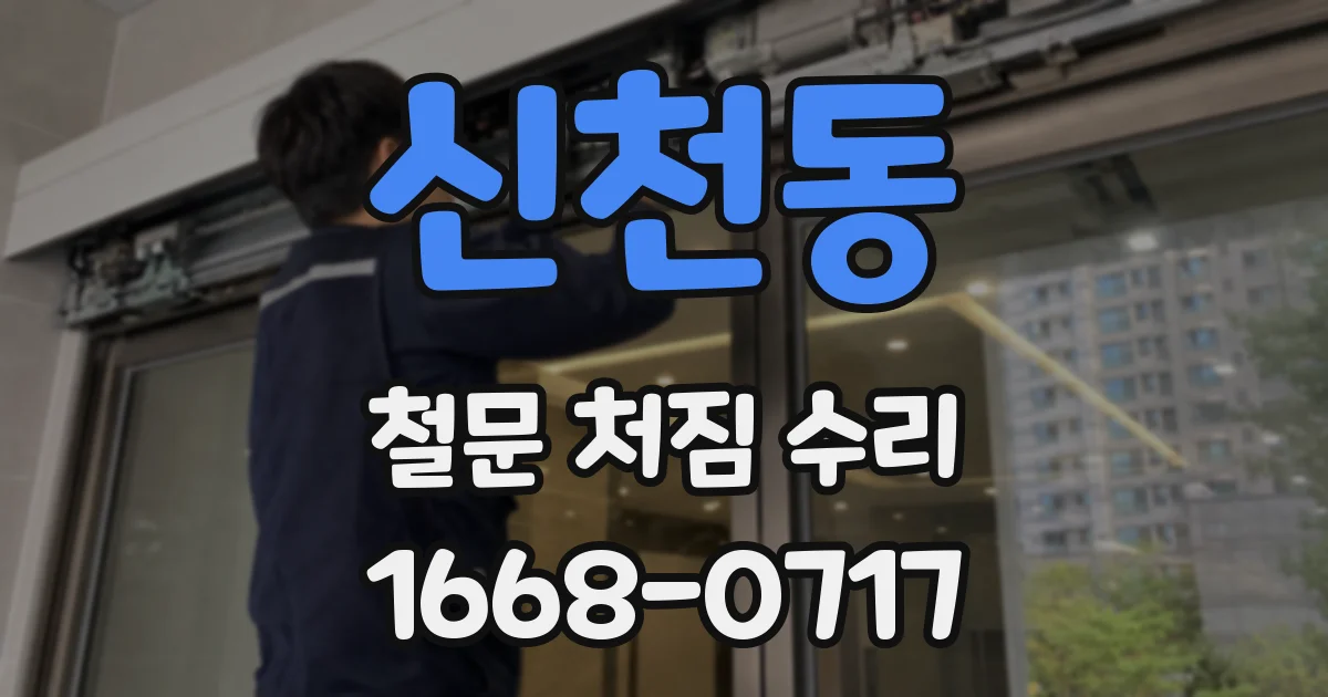 신천동 철문 처짐 수리