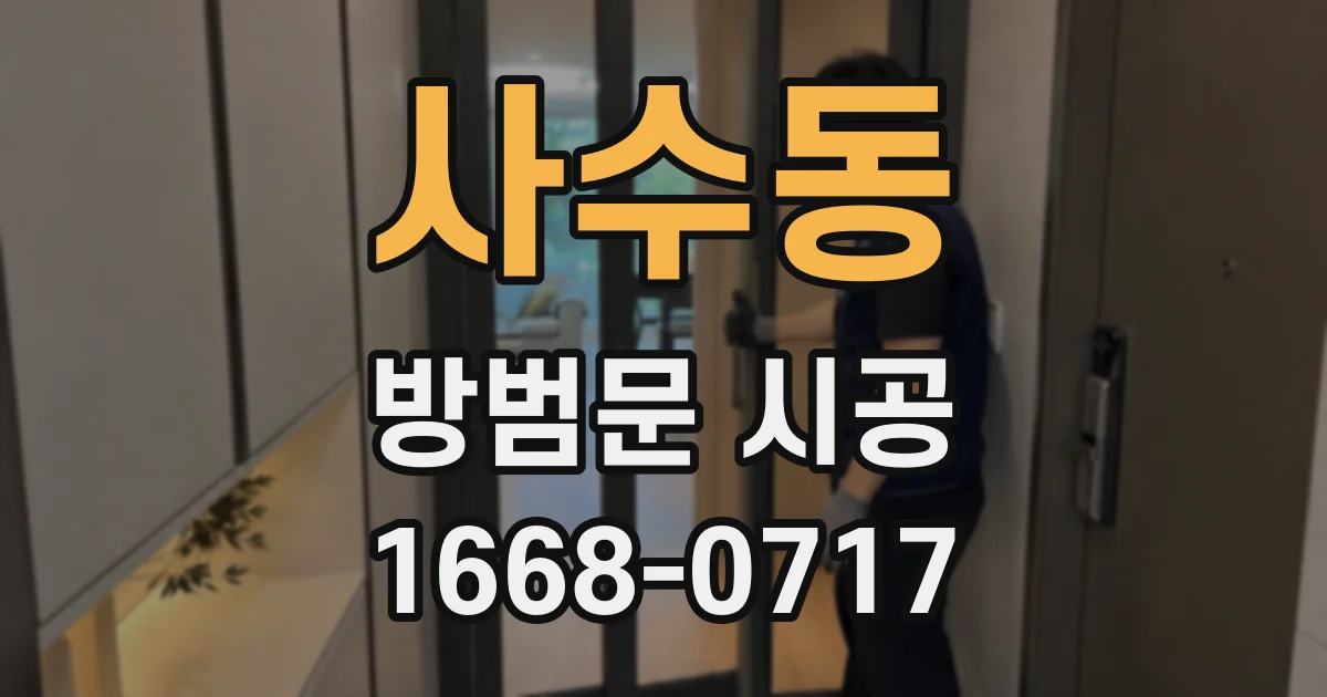 사수동 방범문 시공