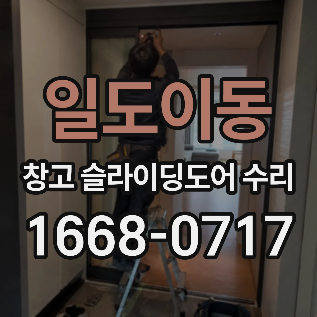 일도이동 창고 슬라이딩도어 수리