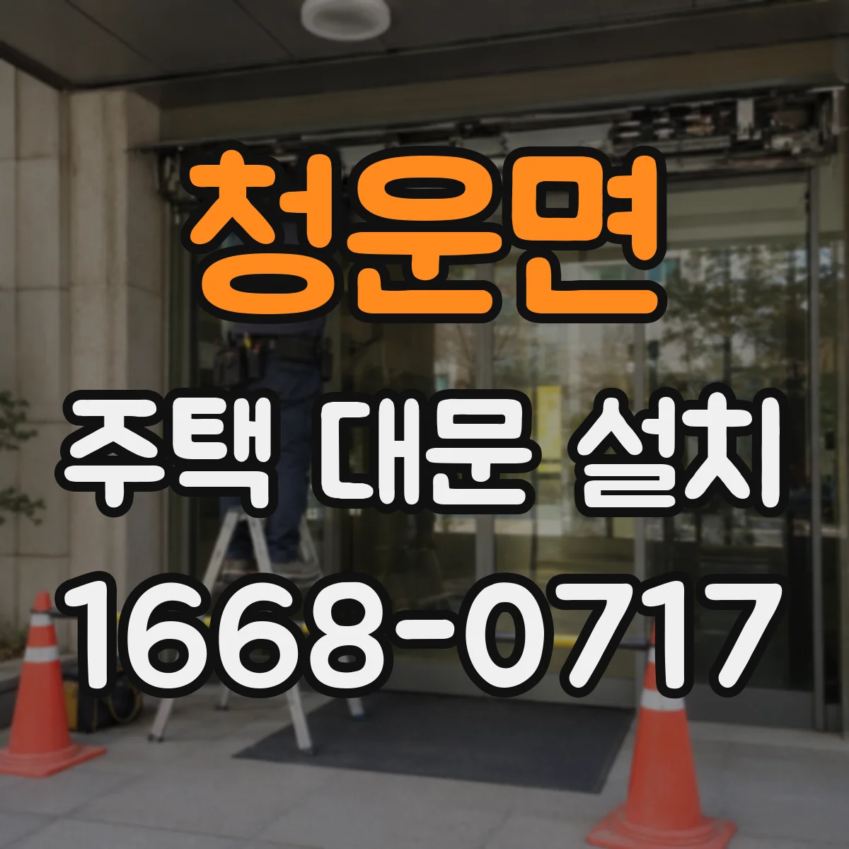 청운면 주택 대문 설치