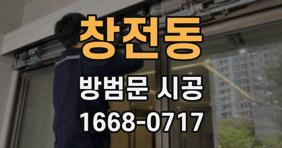 창전동 방범문 시공