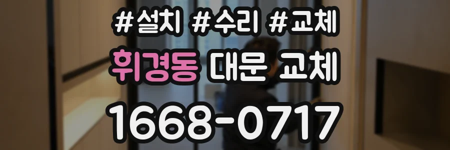 휘경동 대문 교체