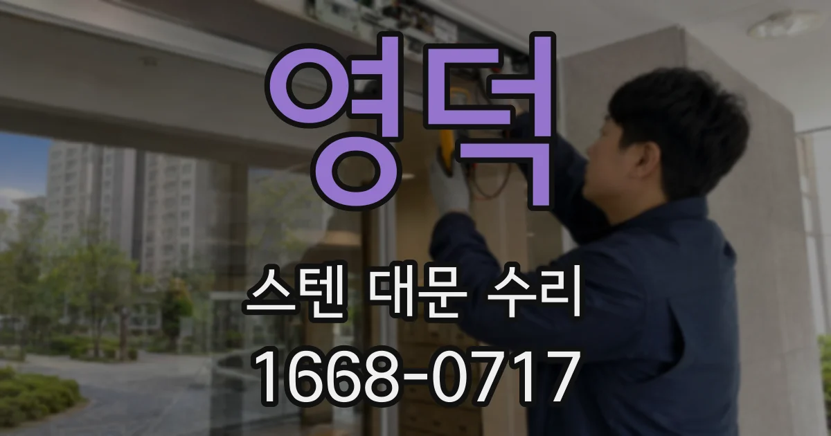 영덕 스텐 대문 수리