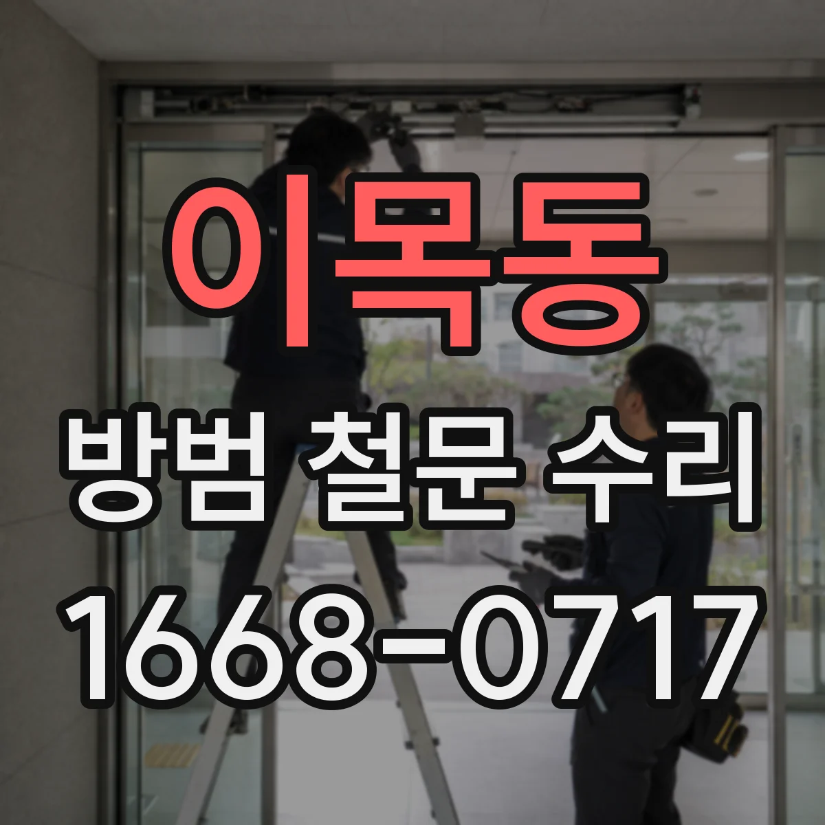 이목동 방범 철문 수리