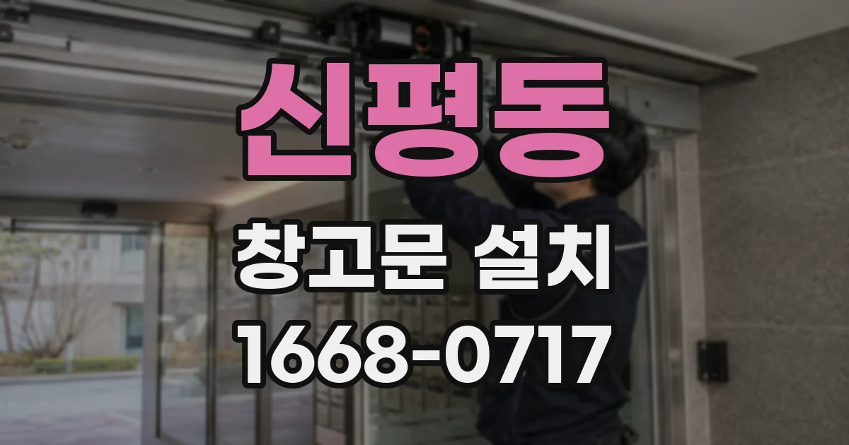 신평동 창고문 설치