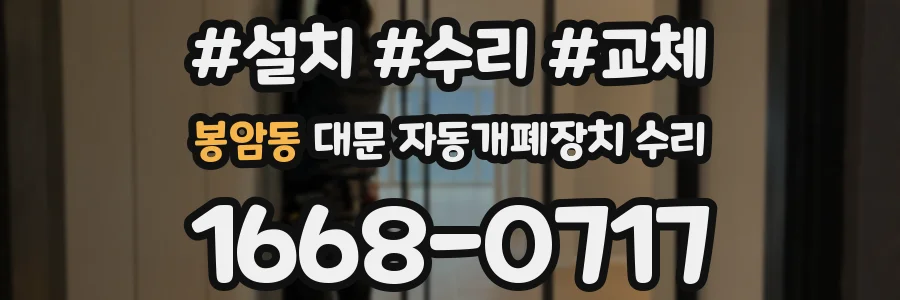 봉암동 대문 자동개폐장치 수리