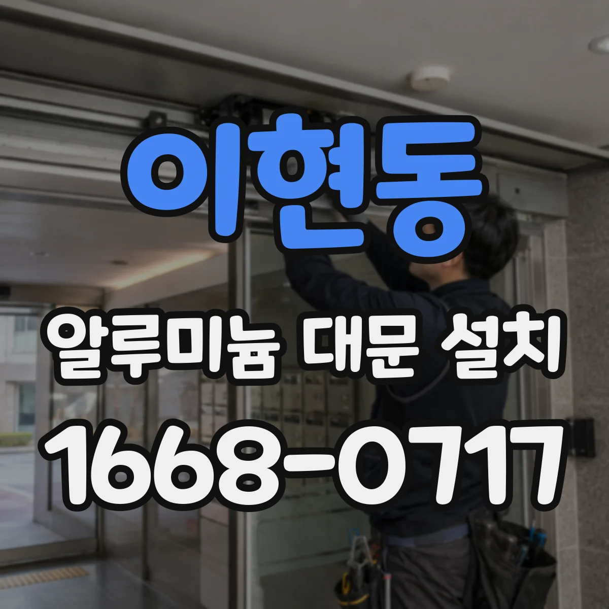 이현동 알루미늄 대문 설치