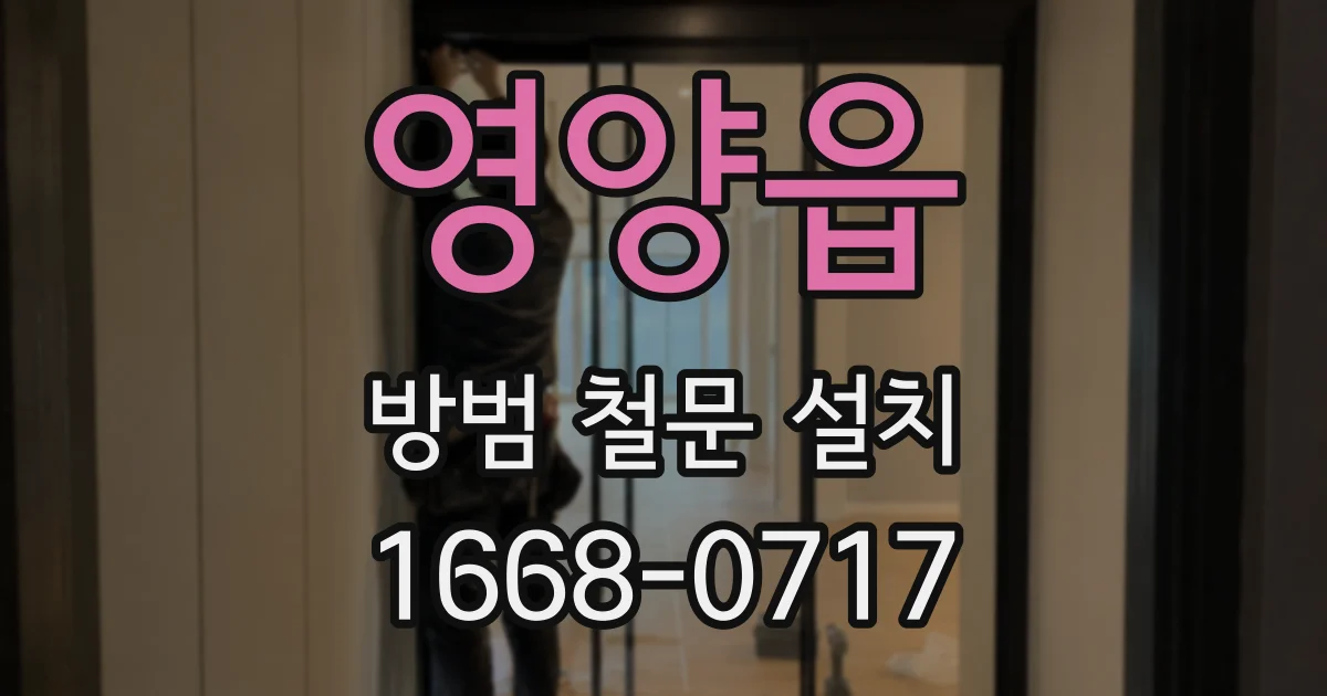 영양읍 방범 철문 설치