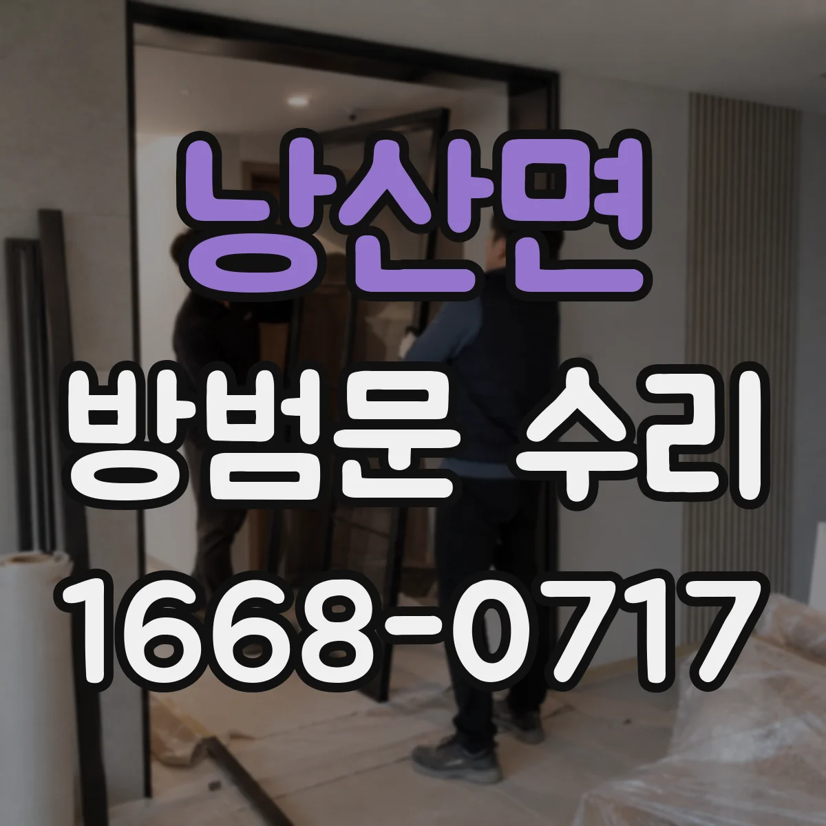 낭산면 방범문 수리