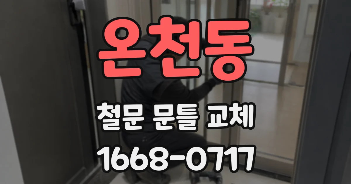 온천동 철문 문틀 교체
