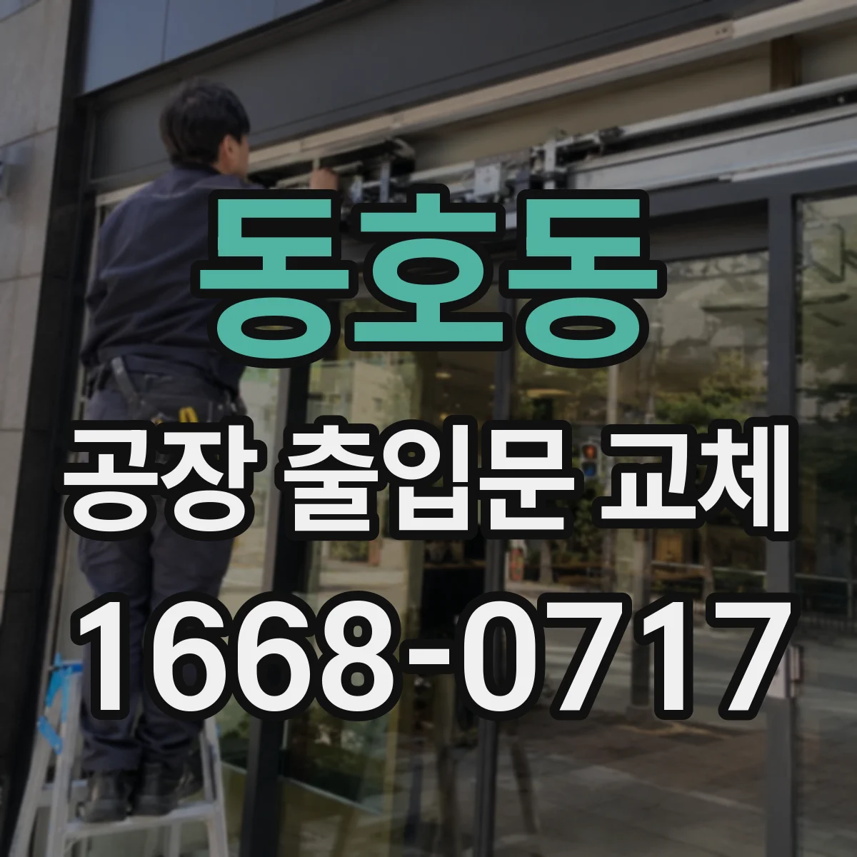 동호동 공장 출입문 교체