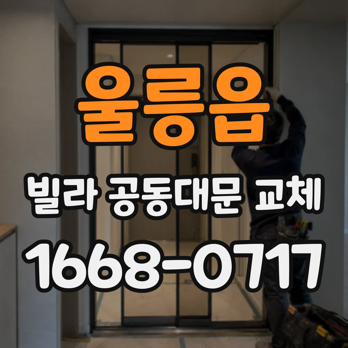 울릉읍 빌라 공동대문 교체