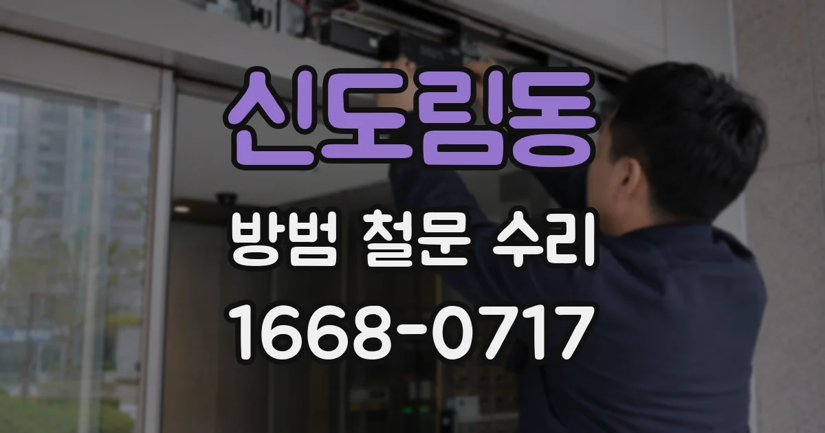 신도림동 방범 철문 수리