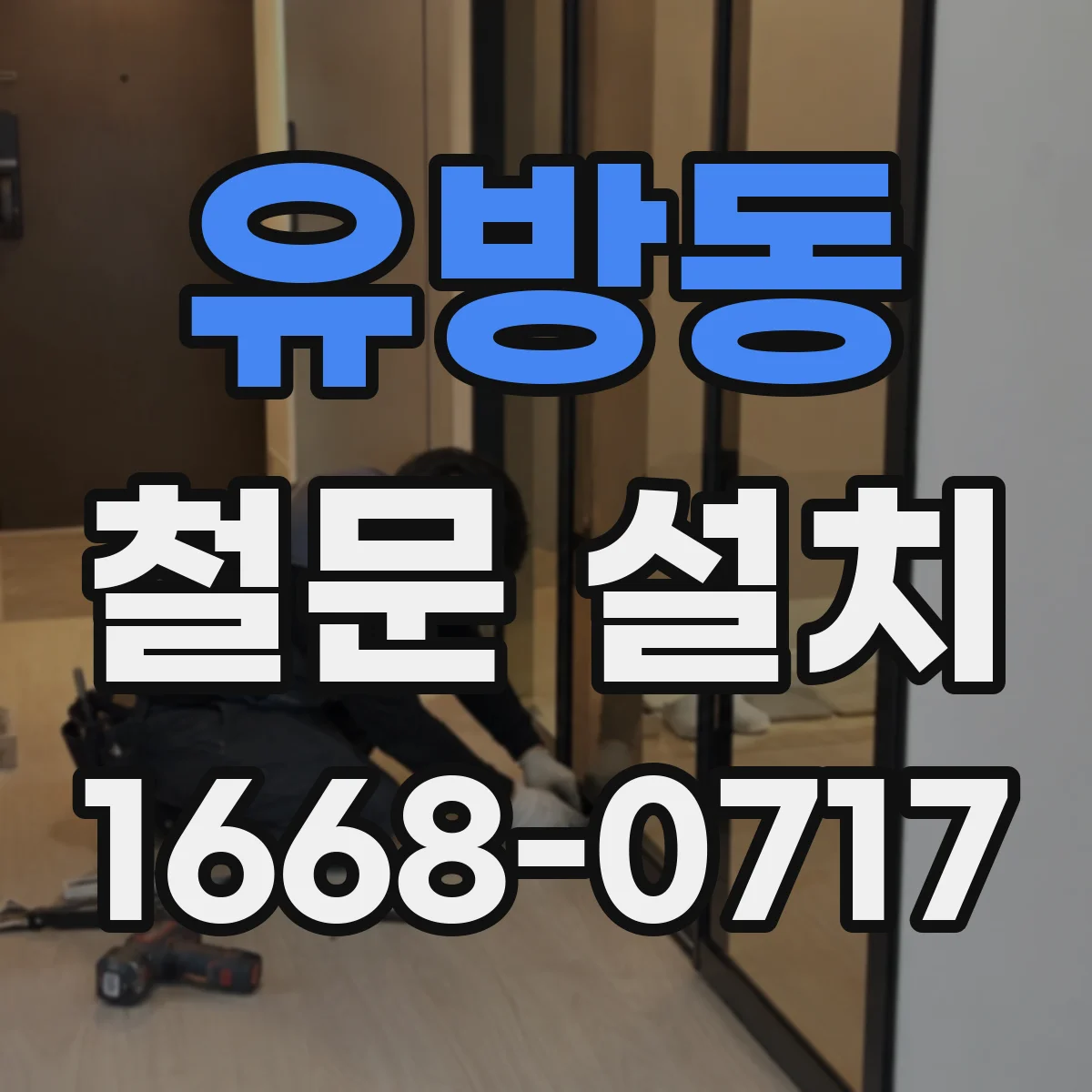 유방동 철문 설치
