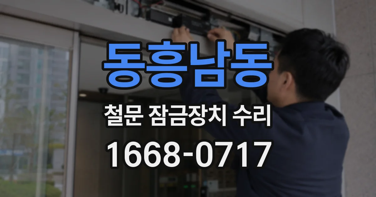 동흥남동 철문 잠금장치 수리
