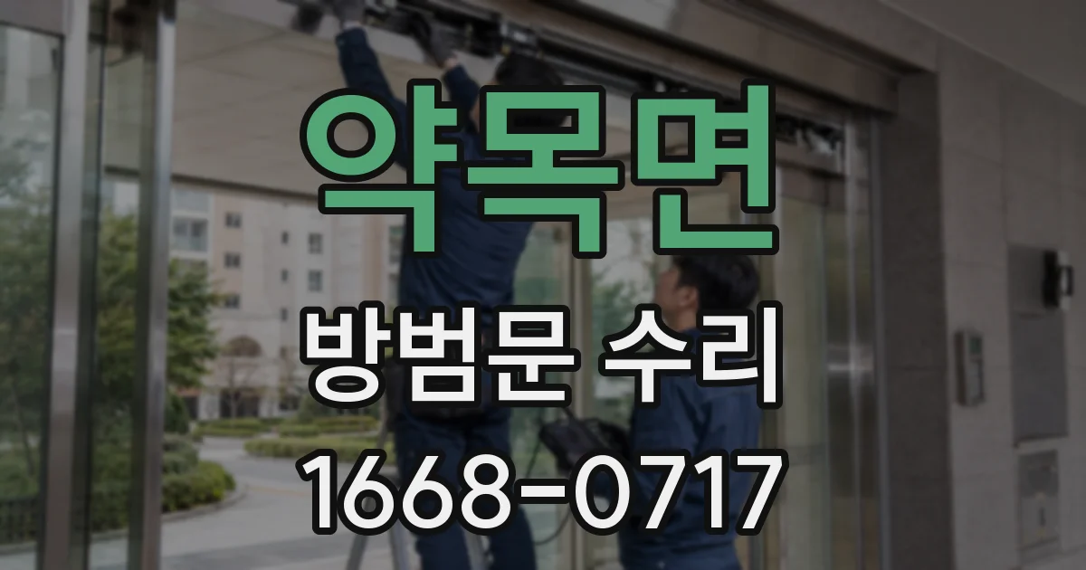 약목면 방범문 수리